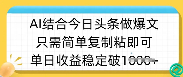 ai结合今日头条做半原创爆款视频，单日收益稳定多张，只需简单复制粘-梦凌网创