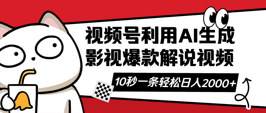 视频号AI解说视频，利用AI软件生成原创爆款影视解说视频，10秒钟一条，…-梦凌网创