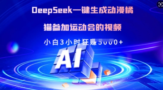 Deepseek一键生成动漫橘猫参加运动会的视频，小白3小时狂收多张-梦凌网创