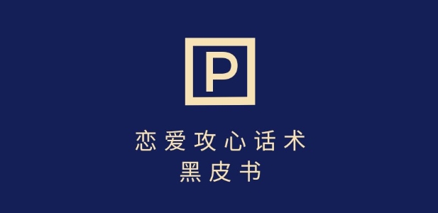 靠分手挽回话术，一条作品变现上千，不会聊天也能做，7天重启有效对话-梦凌网创