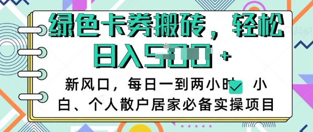 卡卷回收搬砖，每天一到两个小时日稳定多张，小白个人散户居家必备实操项目-梦凌网创