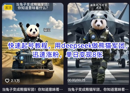 快速起号教程，用deepseek做熊猫军团，迅速涨粉，单日变现8张-梦凌网创