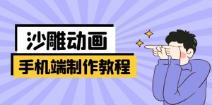 手机端沙雕动画制作教程:涵盖软件操作、文案创作、美术设计、动作衔接等-薪火元第一资源库