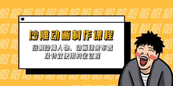 沙雕动画制作课程：绘制沙雕人物、动画场景布置及特效使用的全过程-梦凌网创