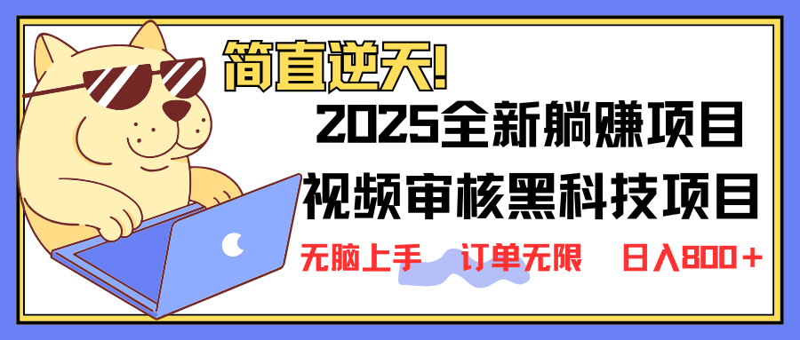 2025 全新视频审核黑科技项目登场，新手小白无脑上手5秒闭眼出单，订单…-梦凌网创