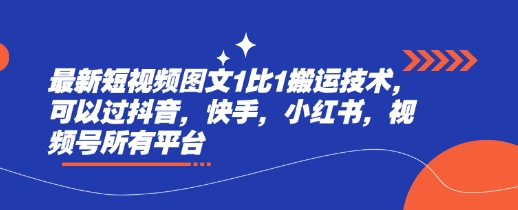最新短视频图文1比1搬运技术，可以过抖音，快手，小红书，视频号所有平台-梦凌网创