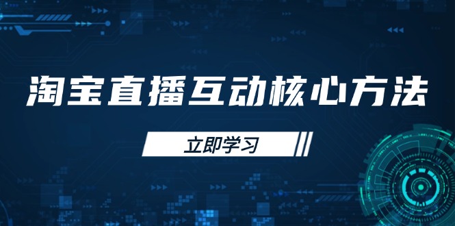 淘宝直播互动核心方法，新手入门指南、直播能力提升，新手主播快速突围-梦凌网创