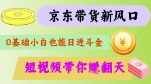 最新京东短视频带货代运营秘籍,轻松躺挣【揭秘】-薪火元第一资源库