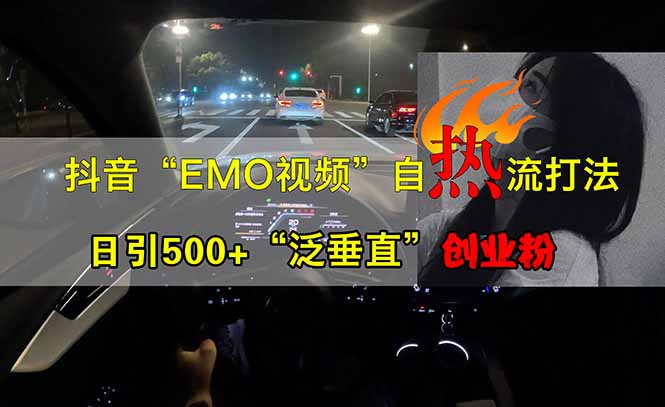 抖音EMO自热流创业粉打法，三天起千粉号，单视频十万播放量，多账号矩…-梦凌网创