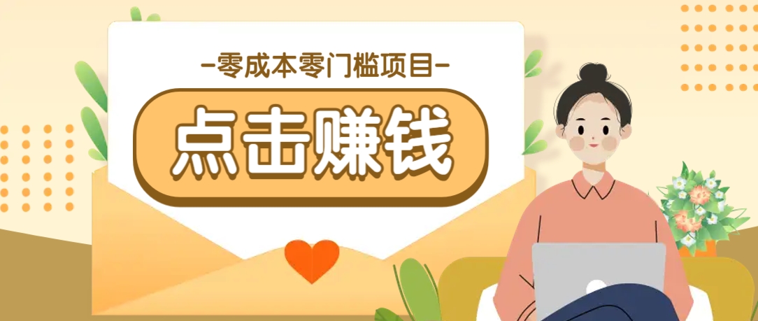 零成本零门槛B站赚钱玩法，转发视频有点击就有收益，被动月收入千元-梦凌网创