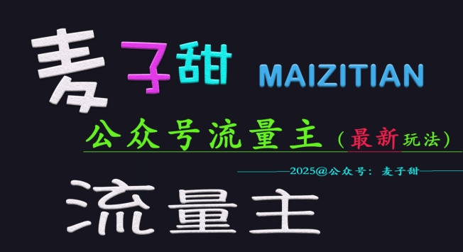麦子甜2025公众号流量主全网最新玩法核心，手把手教学，成熟稳定，收益有保障-薪火元第一资源库