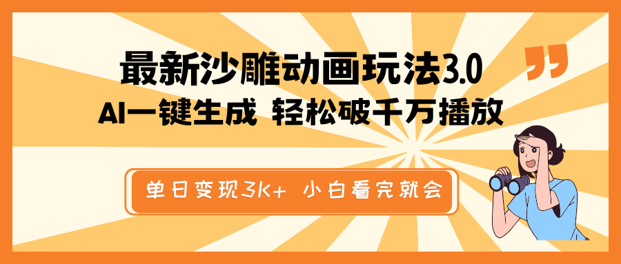 最新沙雕动画玩法，AI一键生成，条条原创 轻松破千万播放，单日变现3K+…-梦凌网创