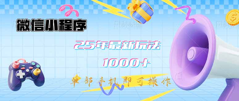 微信小程序-25年最新教学日入1000+最新玩法–单部手机即可操作，做就…-梦凌网创
