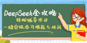 DeepSeek全攻略,轻松辅导作业,一键突破学习难题与挑战!-薪火元第一资源库