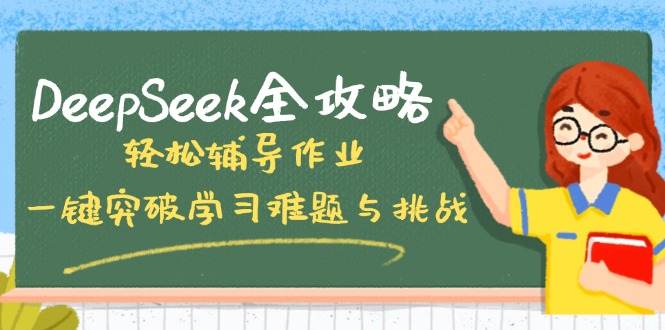 DeepSeek全攻略，轻松辅导作业，一键突破学习难题与挑战！-梦凌网创