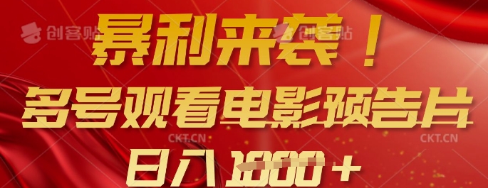 暴利来袭，多号观看电影预告片，可以批量可矩阵，日入多张-梦凌网创