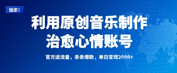 利用原创音乐制作治愈心情账号，条条爆款，单日变现多张-梦凌网创