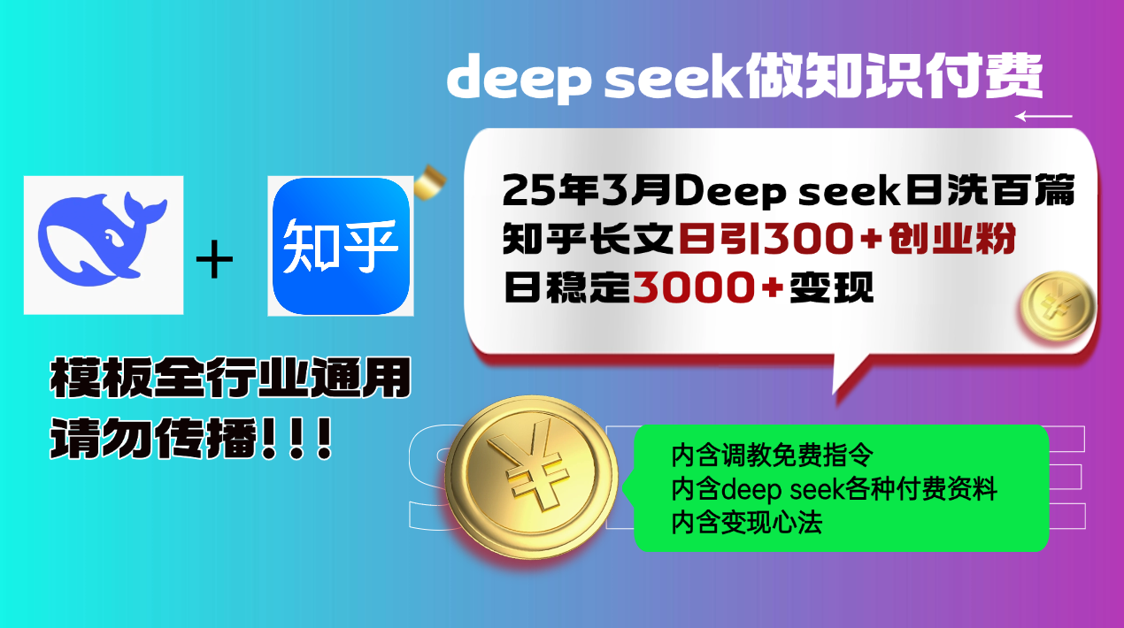 25年3月最新Deep seek日洗百篇知乎长文日引300+创业粉，日稳定3000+变…-梦凌网创