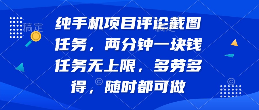 纯手机项目评论截图任务，两分钟一块钱 任务无上限多劳多得，随时随地…-梦凌网创
