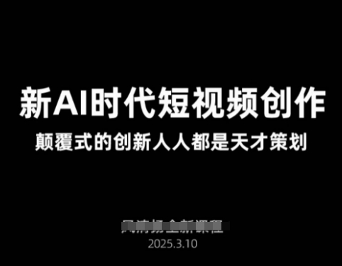 AI新时代短视频创作2025年3月新课，​颠覆式的创新人人都是天才策划-梦凌网创