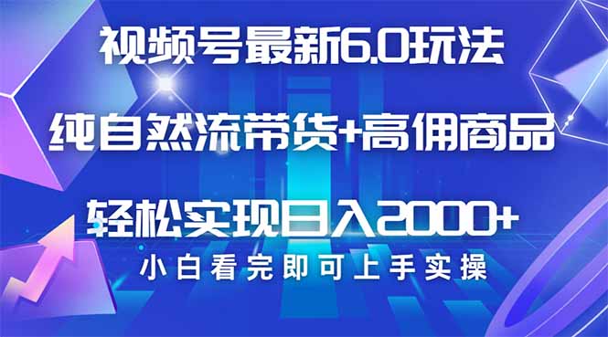 视频号带货最新6.0玩法，作品制作简单，当天起号，复制粘贴，轻松矩阵…-梦凌网创