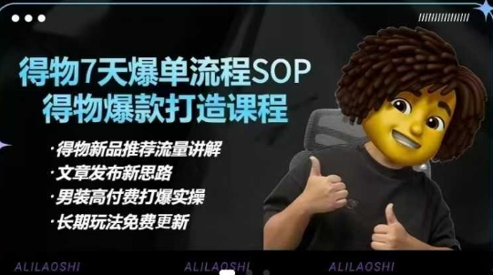 得物电商【合集】得物选品逻辑、细节优化、定价、爆款打造，7天打爆单品SOP，细致教学等-梦凌网创