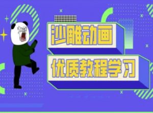 沙雕动画教学-抖音短视频熊猫人制作教程-薪火元第一资源库