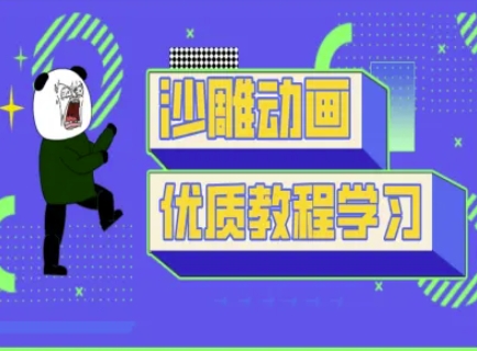 沙雕动画教学-抖音短视频熊猫人制作教程-梦凌网创