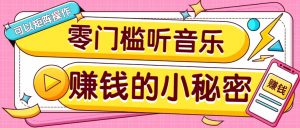 操作简单无门槛的音乐推广项目，一单/5元。可以矩阵操作，收益无上限！-薪火元第一资源库