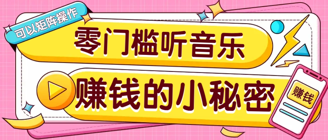 操作简单无门槛的音乐推广项目，一单/5元。可以矩阵操作，收益无上限！-梦凌网创