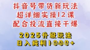 2025全新升级抖音带货玩法，一天纯利四位数，从剪辑到选品再到发布投流，超详细玩法揭秘-薪火元第一资源库