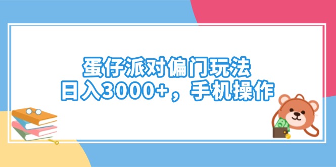 蛋仔派对偏门玩法，日入3000+，手机操作-梦凌网创