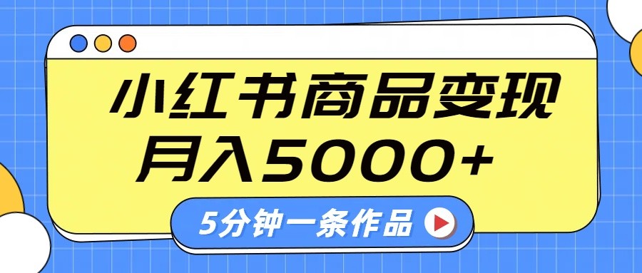 小红书字幕作品玩法，商单变现月入5000+，5分钟一条作品-梦凌网创