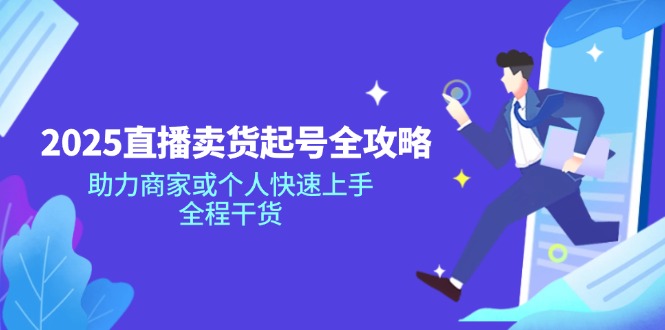 2025直播卖货起号全攻略，助力商家或个人快速上手，全程干货-梦凌网创
