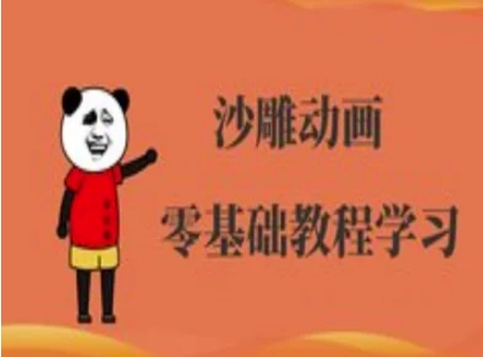 沙雕动画制作课程-沙雕人物动画教程-梦凌网创