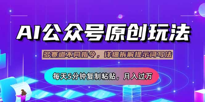 公众号流量主多赛道玩法详解，Ai原创文章，每天5分钟复制粘贴，轻松月…-梦凌网创