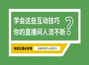 淘宝直播必备直播间互动技巧,掌握这些方法下一个头部主播就是你-薪火元第一资源库