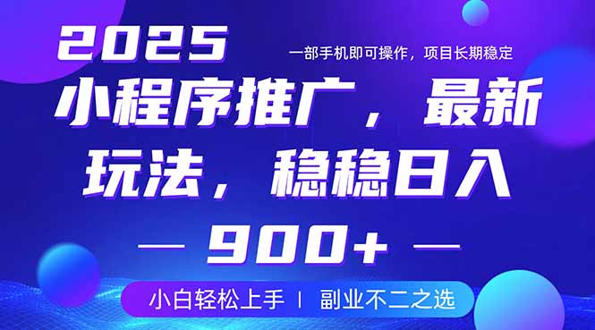25年小程序掘金最新玩法，稳稳日入900+，副业兼职的不二之选-梦凌网创