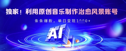 独家！利用原创音乐制作治愈风景账号，条条爆款，单日变现多张-梦凌网创