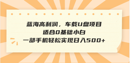 抖音音乐号全新玩法，一单利润可高达600%，轻轻松松日入500+，简单易上…-梦凌网创
