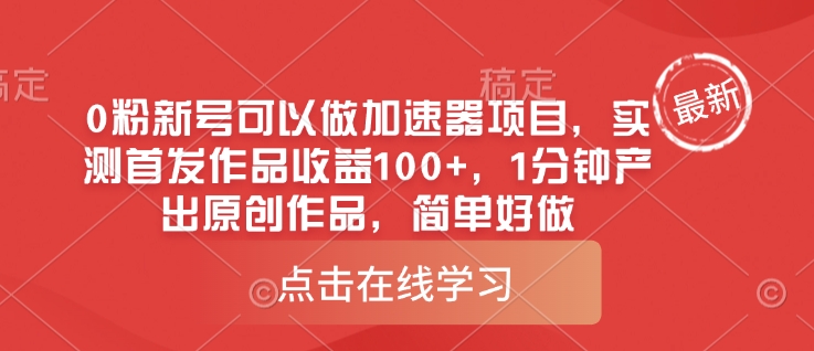 0粉新号可以做的加速器项目，实测首发作品收益100+，1分钟产出原创作品，简单好做-梦凌网创