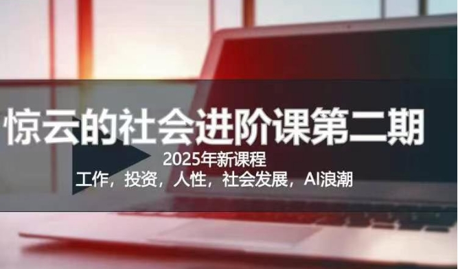 2025惊云社会进阶课(全新课程)，如果你要让自己的人生变清晰化社会化的话 这是我必推的一门课-梦凌网创