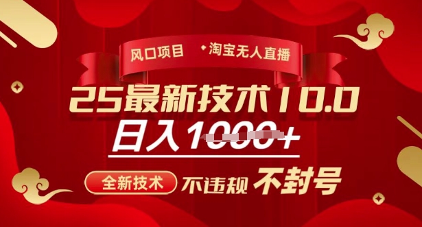 2025年淘宝无人直播带货10.0，全新技术，不违规，不封号，纯小白操作，日入多张【揭秘】-梦凌网创