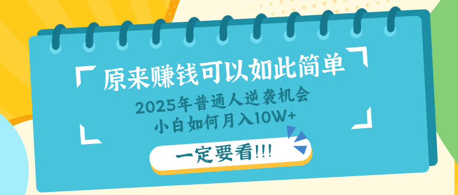 普通人逆袭机会：知识付费，小白也能月入10+，一定要看！！-梦凌网创