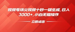 视频号爆火视频十秒一键生成，日入3000+，小白无脑操作-薪火元第一资源库
