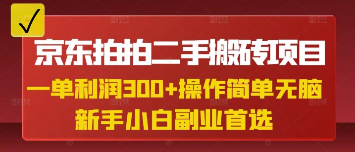 京东拍拍二手搬砖项目，一单纯利润3张，操作简单，小白兼职副业首选-梦凌网创