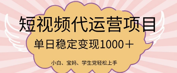 2025最新风口项目，短视频代运营日入多张【揭秘】-梦凌网创