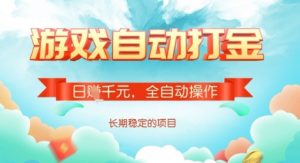 全自动打金搬砖网游,日入多张,长期稳定收益的副业项目【揭秘】-薪火元第一资源库