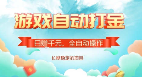 全自动打金搬砖网游，日入多张，长期稳定收益的副业项目【揭秘】-梦凌网创