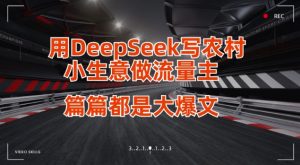 用DeepSeek写小生意做流量主,篇篇都是大爆文-薪火元第一资源库